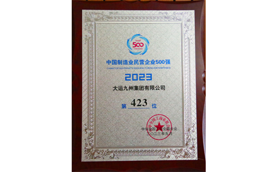 2023年，大運集團中國制造業民營企業500強榮譽